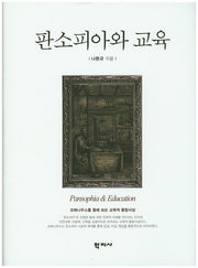 판소피아와 교육(양장본 HardCover)