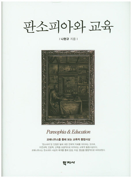 판소피아와 교육(양장본 HardCover)