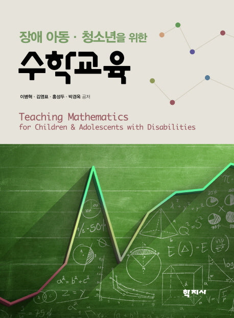 수학교육(장애 아동 청소년을 위한)