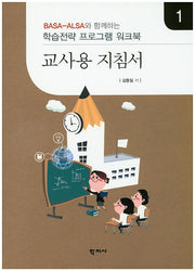 교사용 지침서 1(Basa-Alsa와 함께하는)