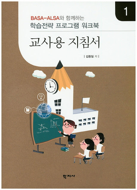 교사용 지침서 1(Basa-Alsa와 함께하는)