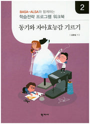 동기와 자아효능감 기르기 2(Basa-Alsa와 함께하는)