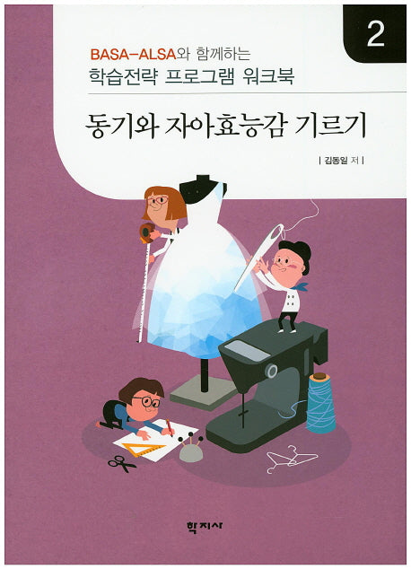 동기와 자아효능감 기르기 2(Basa-Alsa와 함께하는)