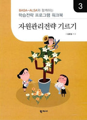 자원관리전략 기르기 3