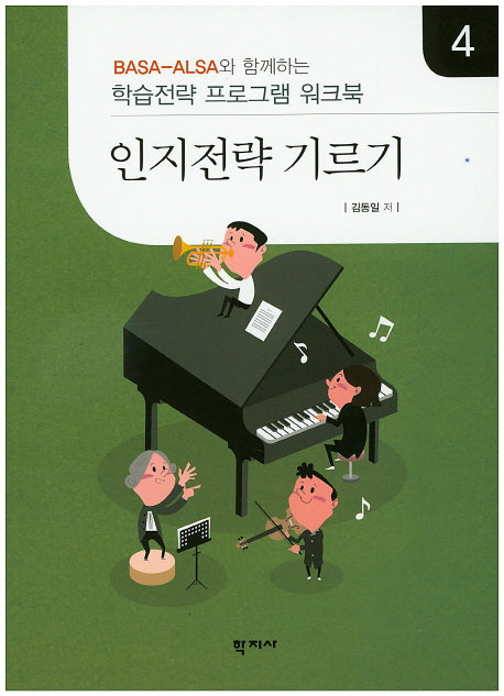 인지전략 기르기 4(Basa-Alas와 함께하는)