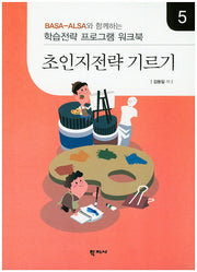 초인지전략 기르기 5(Basa-Alsa와 함께하는)