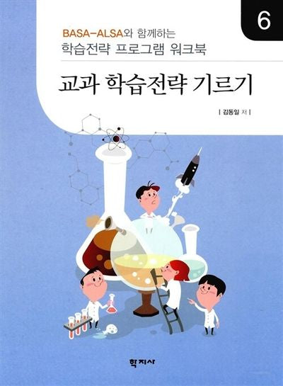 교과 학습전략 기르기 6