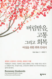 버림받음 고통 그리고 회복
