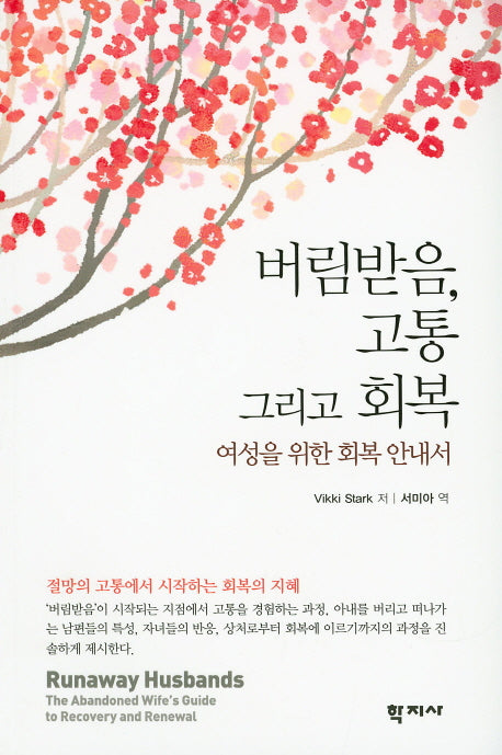 버림받음 고통 그리고 회복