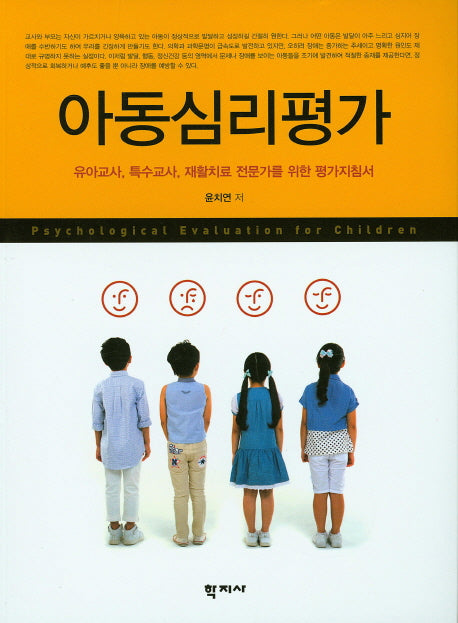 아동심리평가