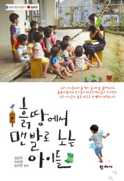 흙땅에서 맨발로 노는 아이들(보육 현장 탐방기 1: 일본편)