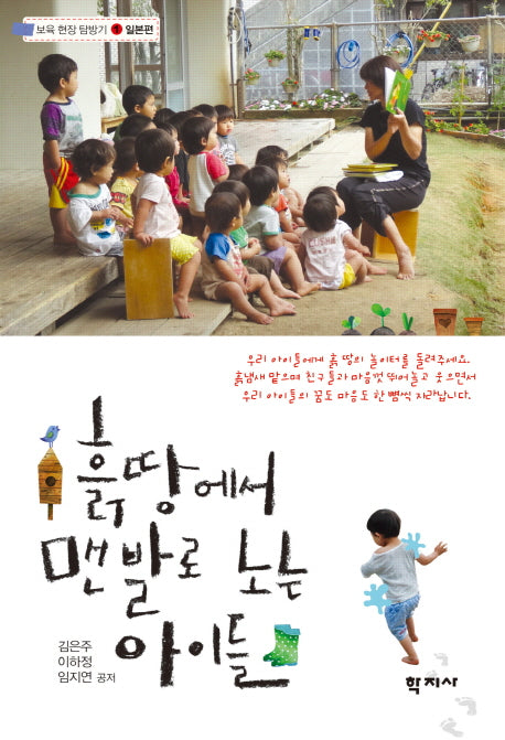 흙땅에서 맨발로 노는 아이들(보육 현장 탐방기 1: 일본편)