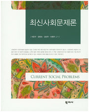 최신사회문제론