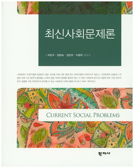 최신사회문제론