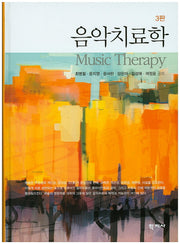 음악치료학(3판)(양장본 Hardcover)