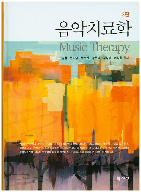 음악치료학(3판)(양장본 Hardcover)