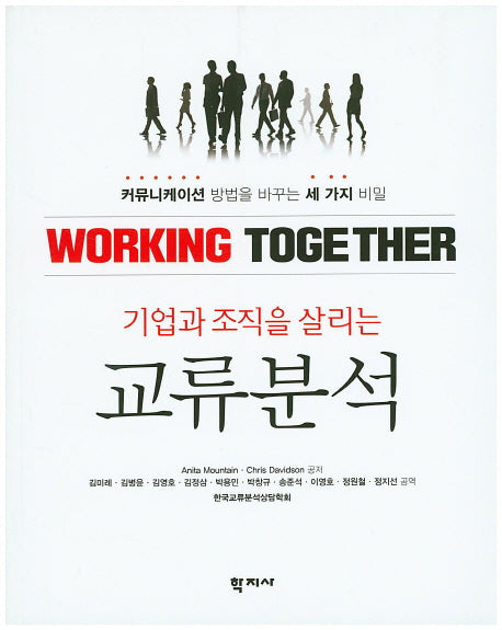 교류분석(기업과 조직을 살리는)