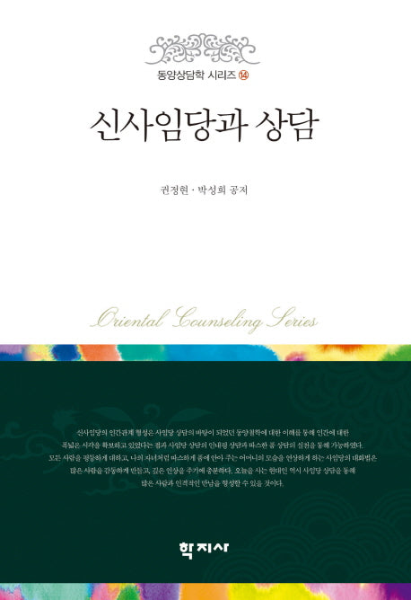 신사임당과 상담(동양상담학 시리즈 14)(양장본 HardCover)