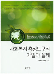 사회복지 측정도구의 개발과 실제