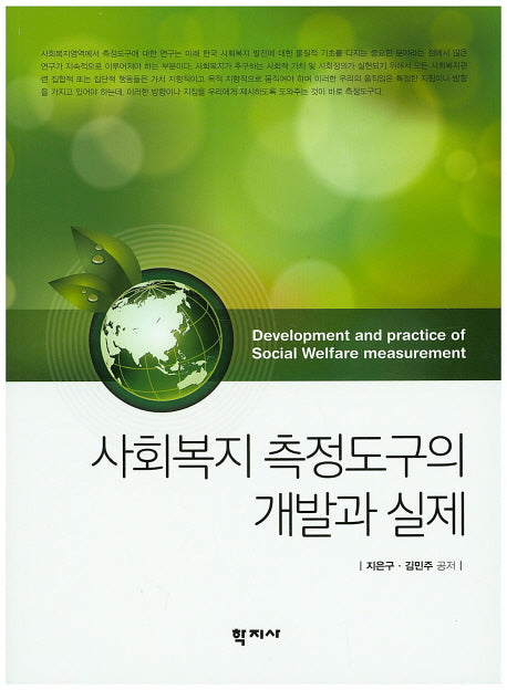 사회복지 측정도구의 개발과 실제