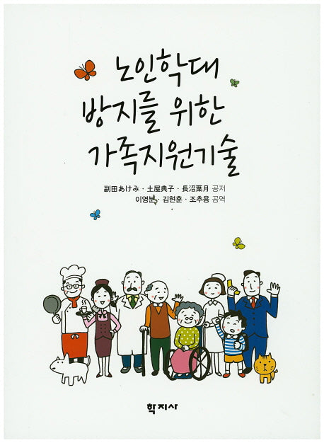 노인학대 방지를 위한 가족지원기술