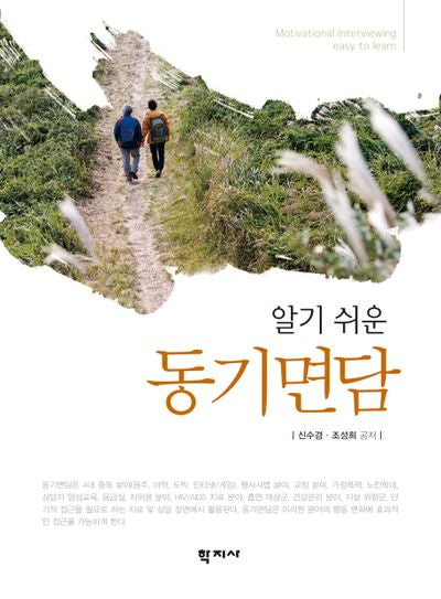 동기면담(알기 쉬운)