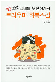 십대를 위한 9가지 트라우마 회복스킬