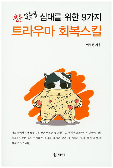 십대를 위한 9가지 트라우마 회복스킬