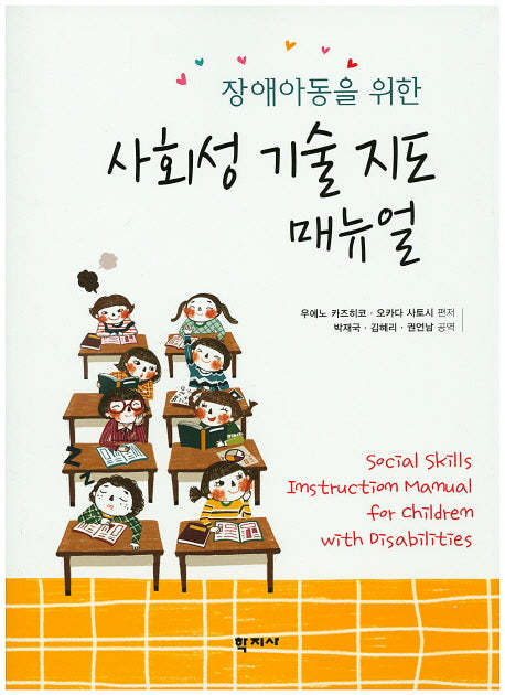 사회성 기술 지도 매뉴얼(장애아동을 위한)