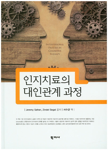 인지치료의 대인관계 과정(양장본 HardCover)