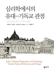 심리학에서의 유대-기독교 관점