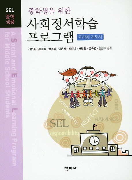 사회정서학습 프로그램(교사용 지도서)(중학생을 위한)