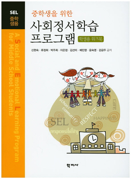 사회정서학습 프로그램(학생용 워크북)(중학생을 위한)
