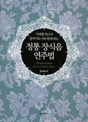 정통 장식음 연주법(양장본 HardCover)