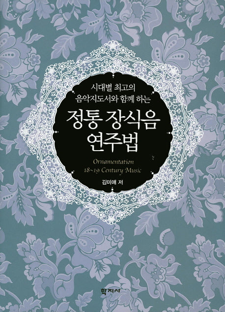 정통 장식음 연주법(양장본 HardCover)
