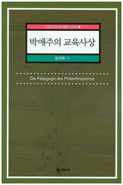 박애주의 교육사상(교육의 역사와 철학 시리즈 4)