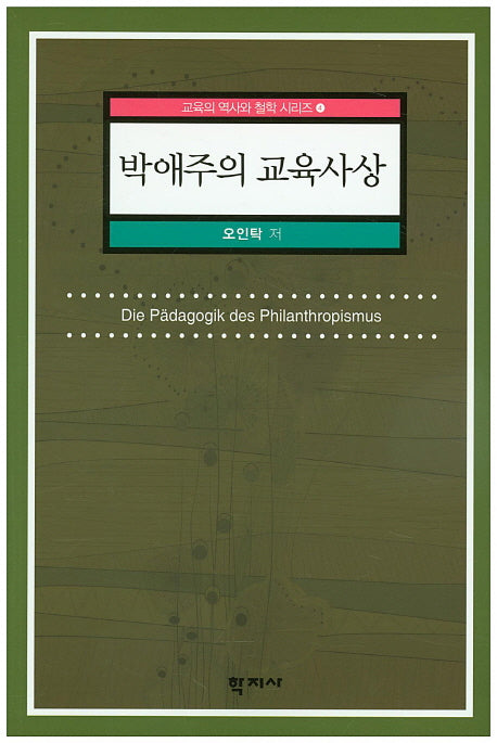 박애주의 교육사상(교육의 역사와 철학 시리즈 4)