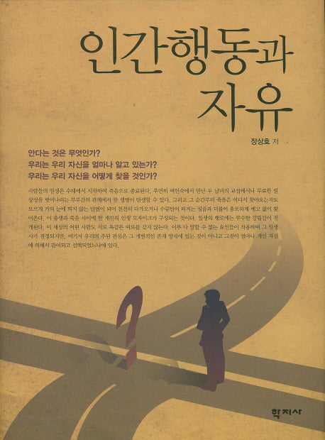 인간행동과 자유(양장본 Hardcover)