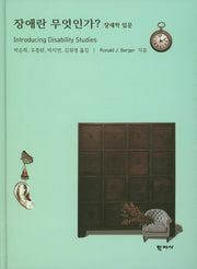 장애란 무엇인가?(양장본 Hardcover)