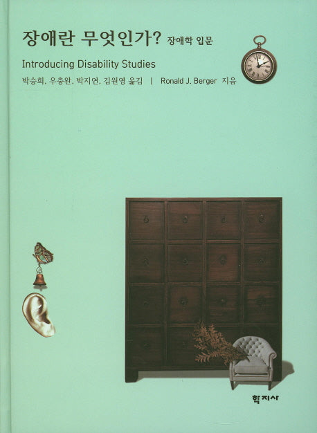 장애란 무엇인가?(양장본 Hardcover)