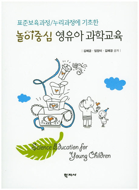 놀이중심 영유아 과학교육
