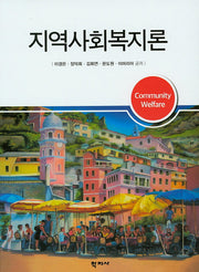 지역사회복지론(양장본 HardCover)