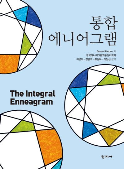 통합 에니어그램