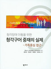 청각구어 중재의 실제: 가족중심 접근(청각장애 아동을 위한)