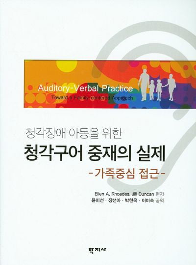 청각구어 중재의 실제: 가족중심 접근(청각장애 아동을 위한)
