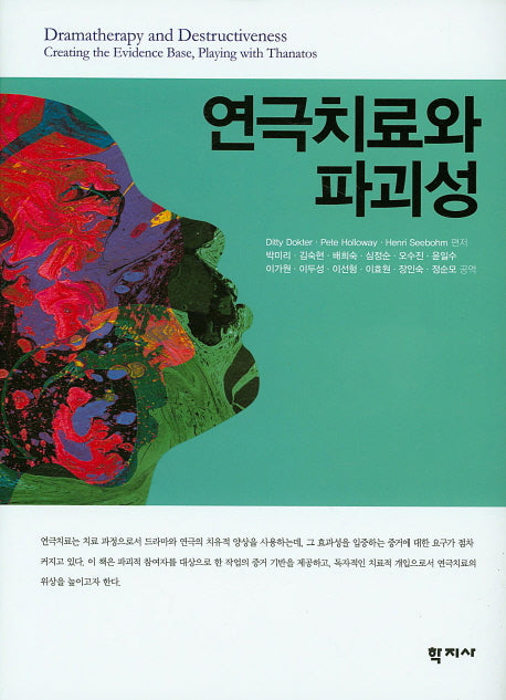 연극치료와 파괴성(양장본 HardCover)