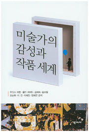 미술가의 감성과 작품 세계