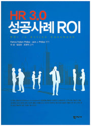 HR 3.0 성공사례 ROI