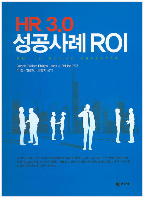 HR 3.0 성공사례 ROI