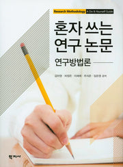 혼자 쓰는 연구 논문